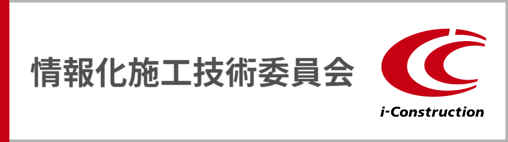 情報化施工技術委員会